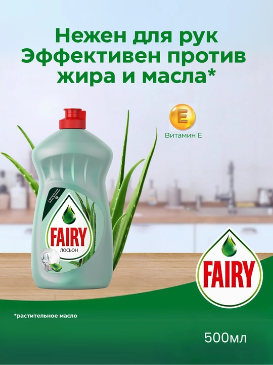 Средство для мытья посуды Fairy «Нежные Руки» Алоэ, 500 мл - 