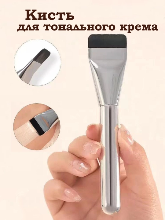 Ультратонкая кисть для тональной основы, для макияжа - 