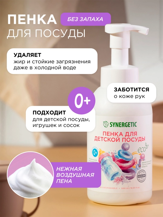 Пенка для мытья посуды, детской посуды, игрушек, бутылочек и сосок SYNERGETIC, 500 мл