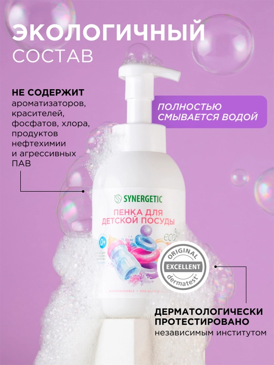 Пенка для мытья посуды, детской посуды, игрушек, бутылочек и сосок SYNERGETIC, 500 мл