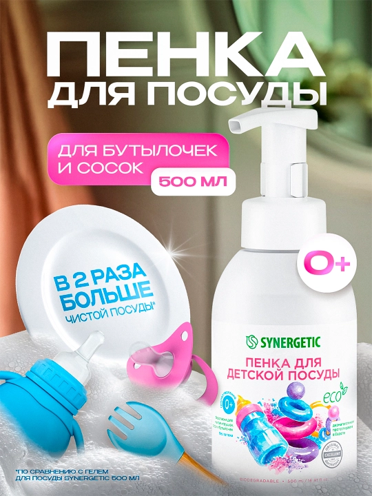 Пенка для мытья посуды, детской посуды, игрушек, бутылочек и сосок SYNERGETIC, 500 мл - 
