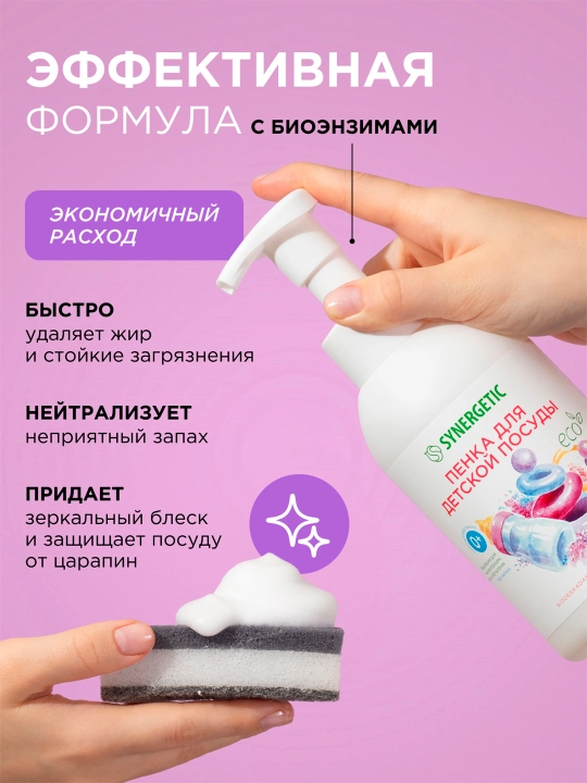 Пенка для мытья посуды, детской посуды, игрушек, бутылочек и сосок SYNERGETIC, 500 мл
