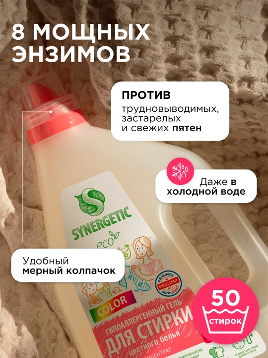 Гель для стирки SYNERGETIC COLOR концентрированный, 1,5 л (50 стирок)