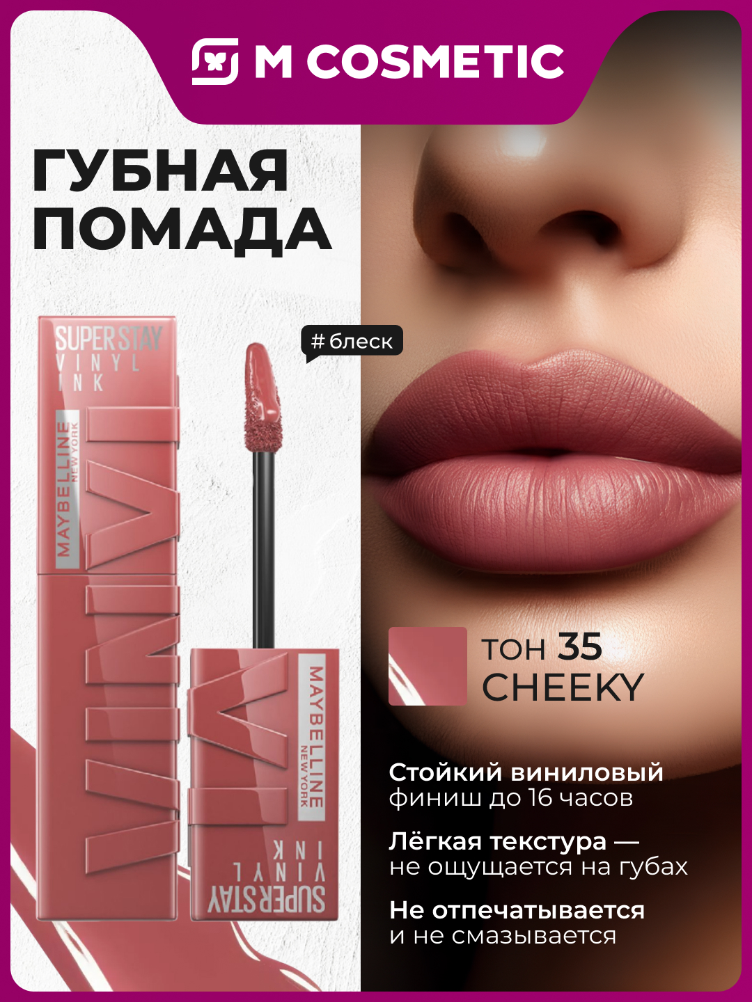 Губная помада Maybelline Vinyl Ink, тон 35 Cheeky, 40 г - 