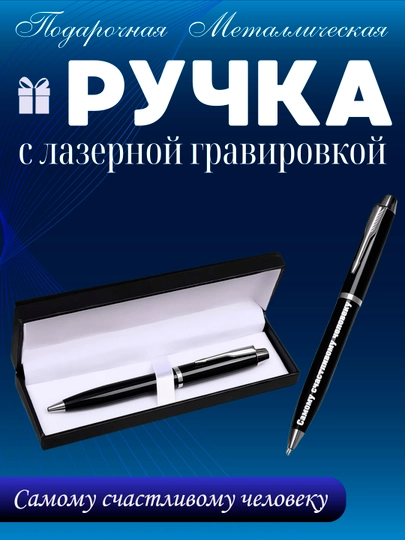 Ручка подарочная, металлическая, с гравировкой, мотивирующие надписи — НАППОД-НАППОДРУЧКИ1-САЛАТ