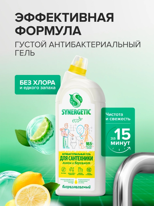 Гель для сантехники SYNERGETIC Лимон и бергамот "Кристальная чистота", 1,5 л