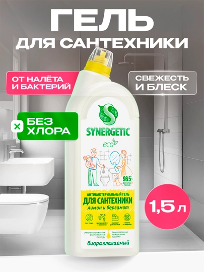Гель для сантехники SYNERGETIC Лимон и бергамот "Кристальная чистота", 1,5 л — SINERG-S5