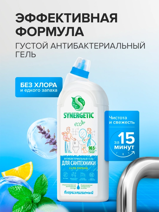 Synergetic “Sila okeana” hojatxona yuvish vositasi 1,5 l