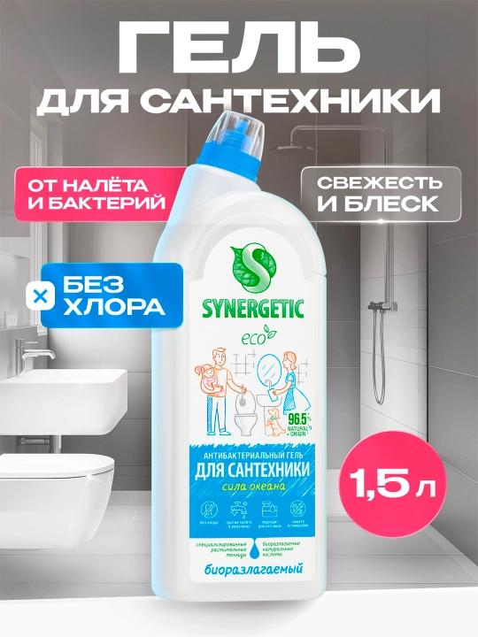 Средство для сантехники Synergetic «Сила океана» 1,5 л - 