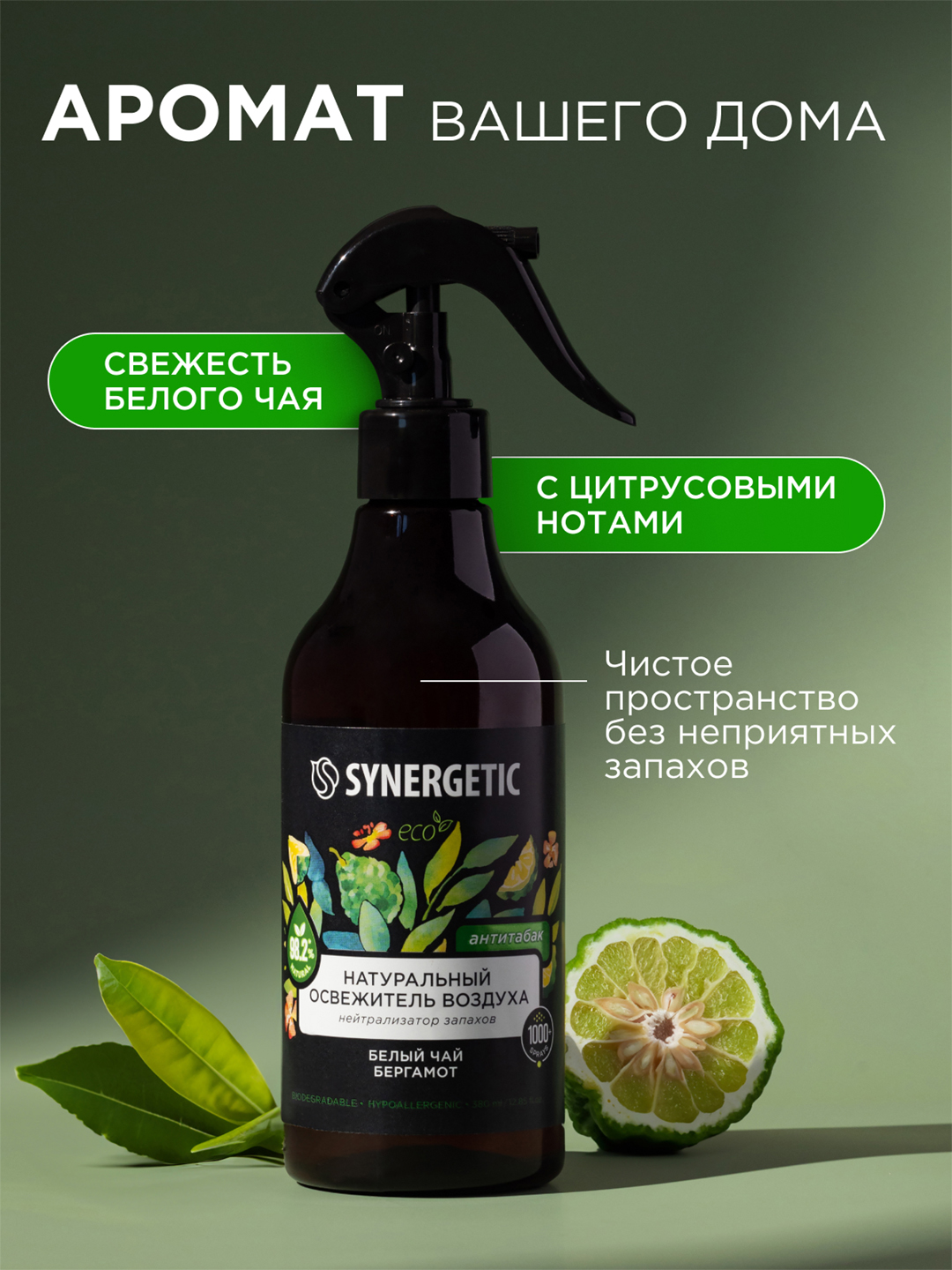 SYNERGETIC "Oq choy va bergamot" (Tamakiga qarshi) havo tozalagichi, 380 ml