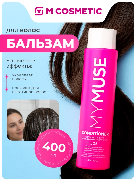 Mymuse бальзам укрепляющий SOS восстановление, 400 мл