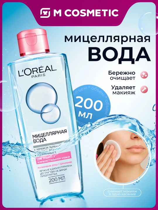 Мицеллярная вода L'Oreal, абсолютная нежность, 200 мл - 
