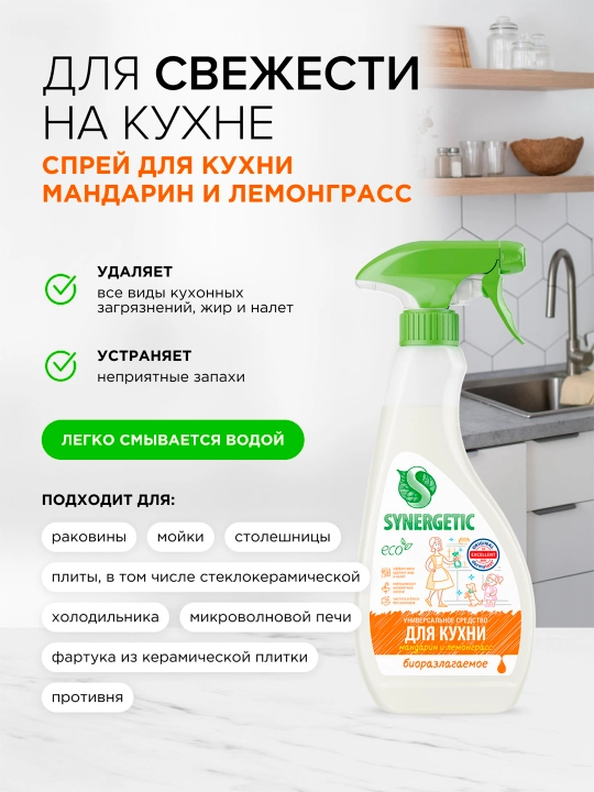 SYNERGETIC универсальное средство для КУХНИ с ароматом мандарина и лемонграсса, 0,5л