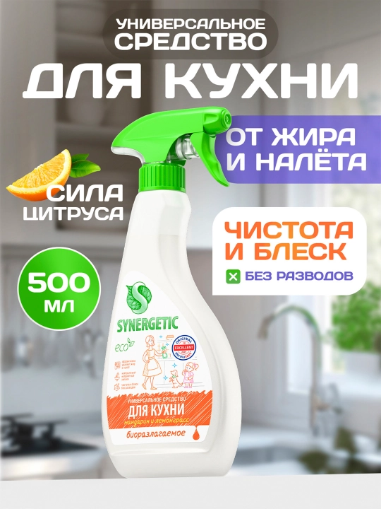 SYNERGETIC универсальное средство для КУХНИ с ароматом мандарина и лемонграсса, 0,5л - 