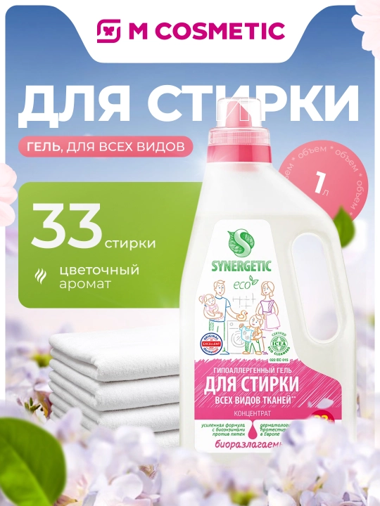 SYNERGETIC Гипоаллергенный гель для стирки 1 л - 