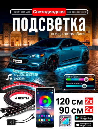 Светодиодная неоновая подсветка днища автомобиля, RGB, музыкальный режим и управление через телефон - 
