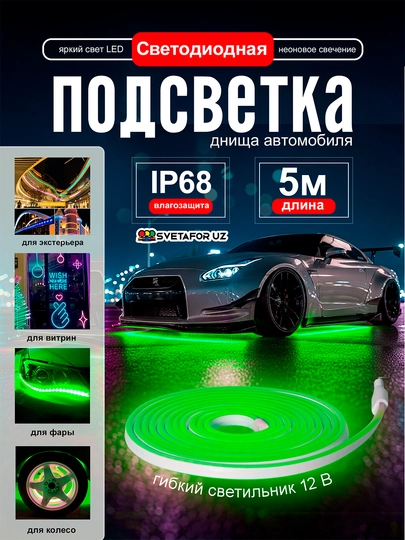 Светодиодная неоновая подсветка для автомобиля – IP68, длина 5 метров — SVETMAG-NION5MLENTA-ЗЕЛЕН