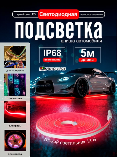 Светодиодная неоновая подсветка для автомобиля – IP68, длина 5 метров — SVETMAG-NION5MLENTA-КРАСН