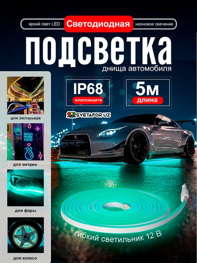 Светодиодная неоновая подсветка для автомобиля – IP68, длина 5 метров — SVETMAG-NION5MLENTA-ЛАЗУР