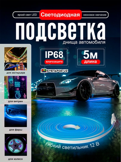 Светодиодная неоновая подсветка для автомобиля – IP68, длина 5 метров — SVETMAG-NION5MLENTA-СИНИЙ
