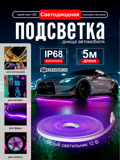 Светодиодная неоновая подсветка для автомобиля – IP68, длина 5 метров — SVETMAG-NION5MLENTA-ФИОЛЕТ