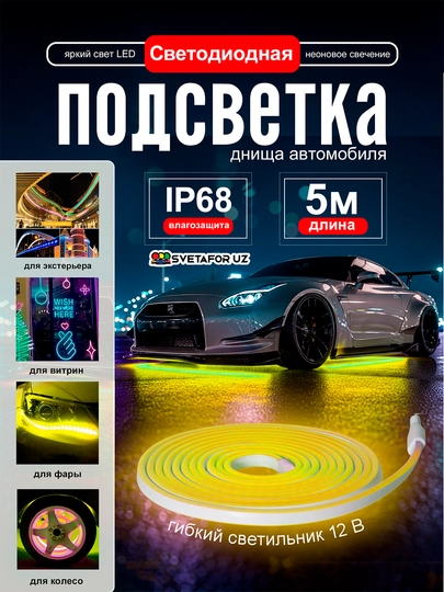 Светодиодная неоновая подсветка для автомобиля – IP68, длина 5 метров — SVETMAG-NION5MLENTA-ЖЕЛТ