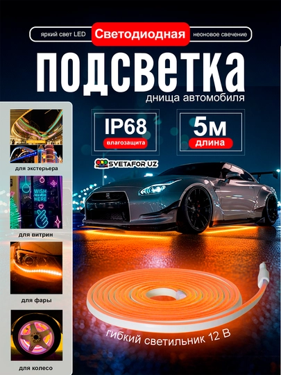 Светодиодная неоновая подсветка для автомобиля – IP68, длина 5 метров — SVETMAG-NION5MLENTA-ОРАНЖ
