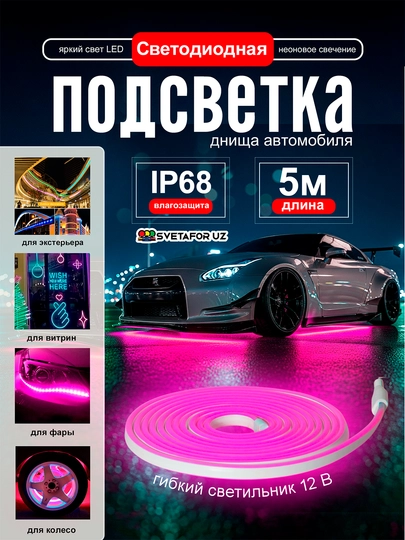 Светодиодная неоновая подсветка для автомобиля – IP68, длина 5 метров — SVETMAG-NION5MLENTA-РОЗОВ
