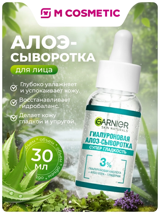 Гиалуроновая алоэ сыворотка, 30 мл - 