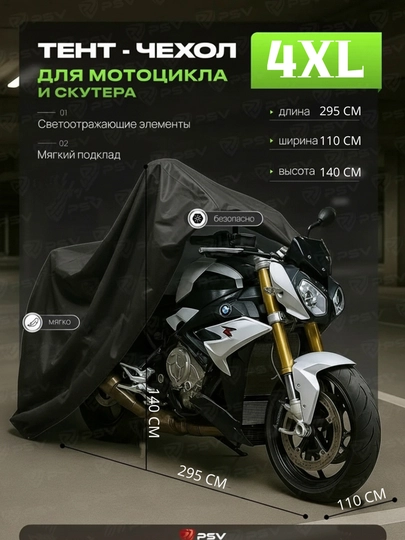 Универсальный тент S–XXL, для скутеров и мотоциклов, подходит для длины от 1.6 м до 2.3 м — MOTOXON-WRTENT3-ЧЕРН-S