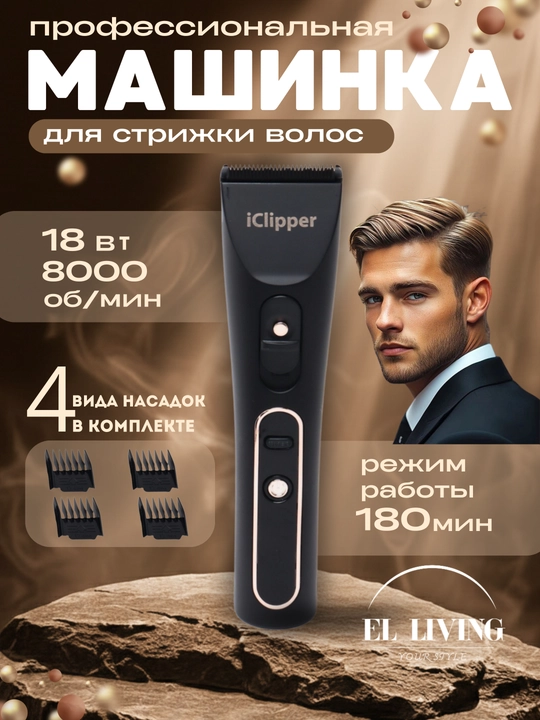 IClipper профессиональная машинка для волос и бороды - 