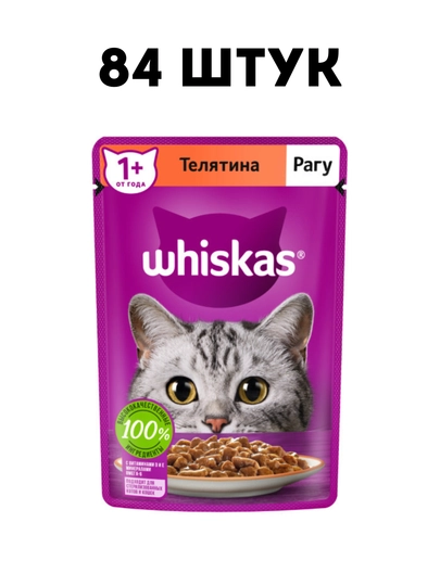 Влажный корм для кошек Whiskas рагу с телятиной, 75 г - 84 штук