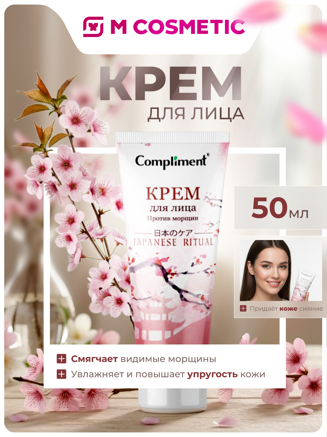 COMPLIMENT Крем для лица против морщин Japanese ritual 50мл - 