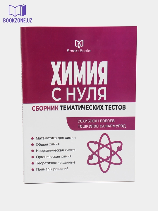 Химия с нуля, сборник тематических тестов - 