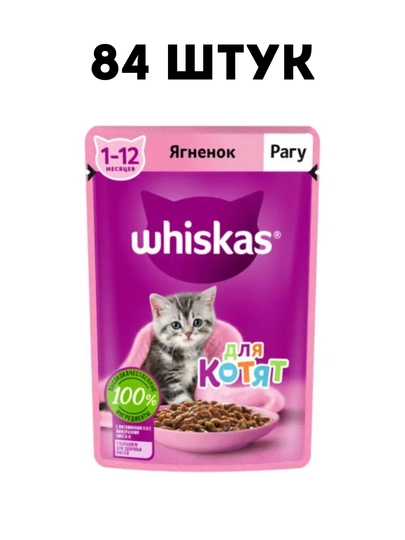 Влажный корм для котят Whiskas рагу с ягненком, 75 г - 84 штук