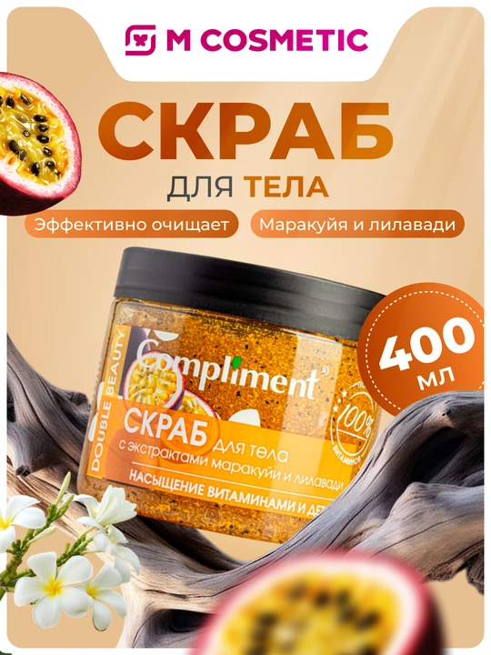 COMPLIMENT Marakuya va Lilavadi ekstrakti bilan tana uchun skrab, 400 ml