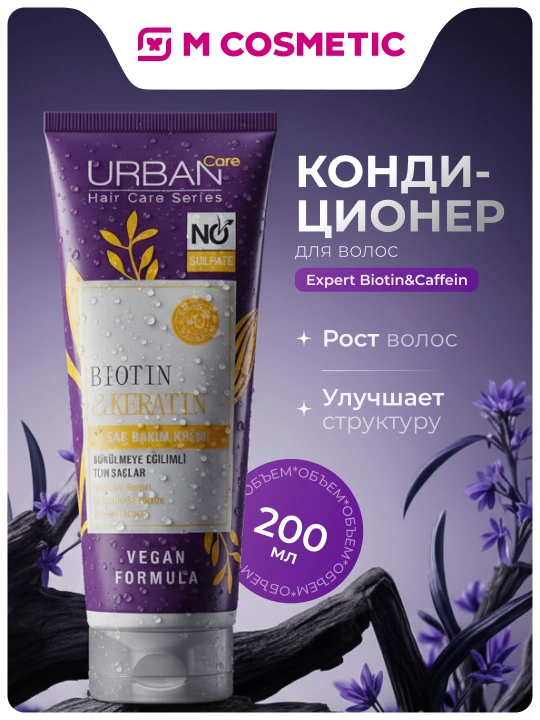 Кондиционер для волос Urban Care, с биотином и кератином, 250 мл - 