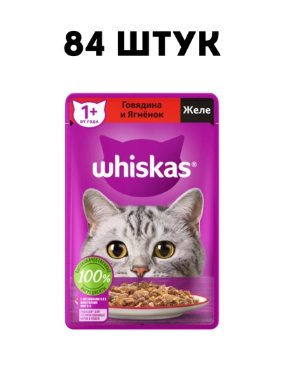 Влажный корм для кошек Whiskas желе с говядиной и ягненком, 75 г - 84 штук