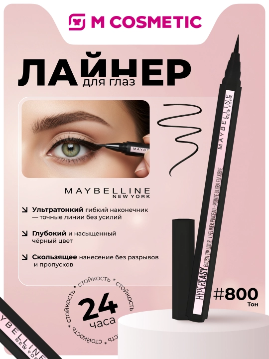 Лайнер для глаз Maybelline Hyper Easy, тон 800 1, 1 мл - 