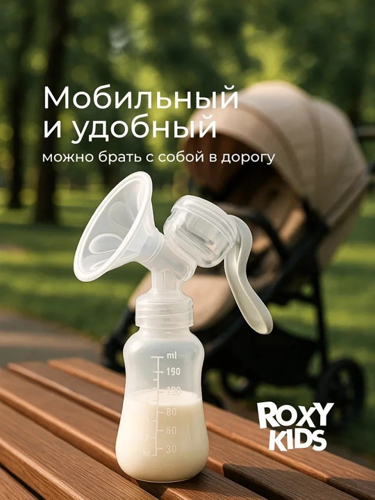 ROXY-KIDS Dastaki, mexanik, butilkali va so‘rg‘ichli sut so‘rgich