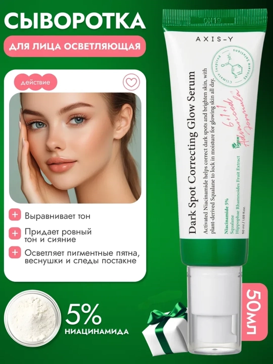 AXIS-Y yuz uchun koreys serumi, pigment dog‘lari va teri notekisligiga qarshi, 50 ml - 