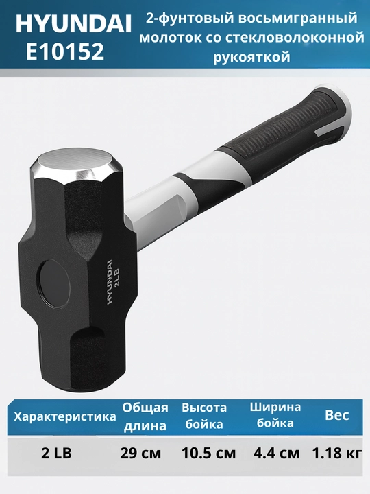 2/3/4-фунтовый восьмигранный молоток со стекловолоконной рукояткойHYUNDAI - 