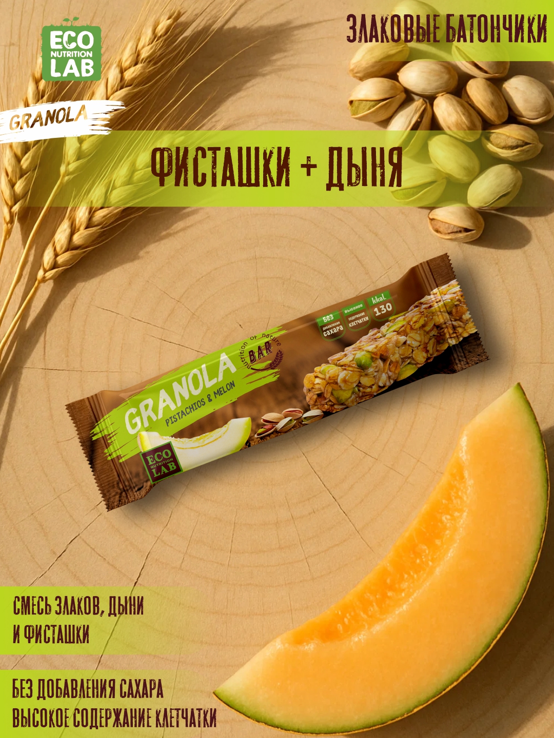 Батончик Granola фисташки и дыня, 35 г - 