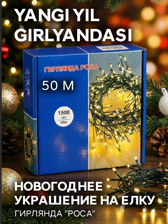 Новогоднее украшение на елку, Гирлянда "Роса" 50 метров 1500 LED —  Теплый свет  - 