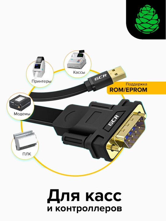 GCR Конвертер-переходник кабель USB 2.0/COM RS-232 для принтера, кассы, ресивера - 