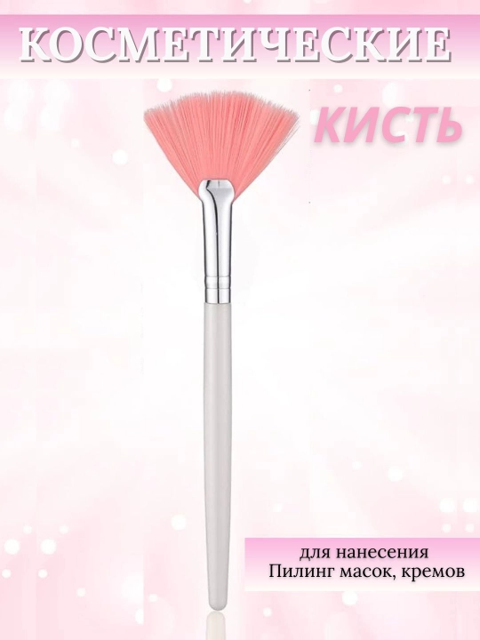 Yuz maskalarida pilingda va kremlarni chuqur surishda qo'llash uchun cho'tka