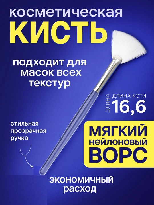 Кисть для нанесения масок, для лица, отшелушивающих и глубоко впитывающихся кремов - 