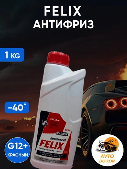 Антифриз Felix Carbox 1-5 литров, Россия — BEZNES-ANTIFREZ-ВИШН
