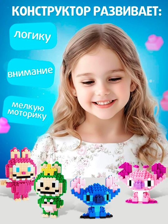 "Mini bloklar, quvnoq do‘stlar" konstruktori, Stich va Labouba, 2272 ta detal