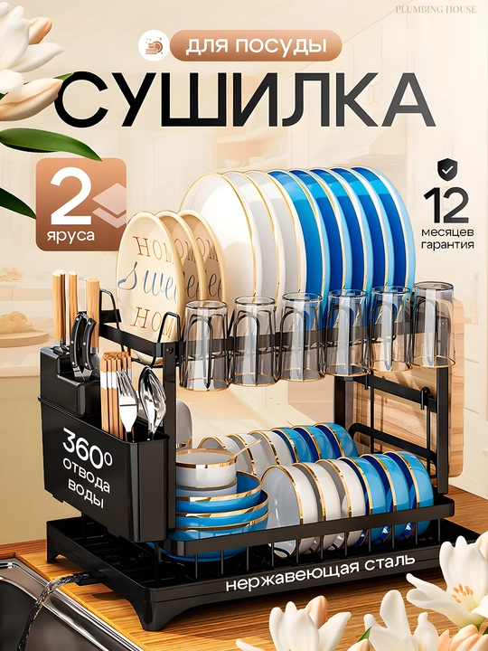 Двухуровневая сушилка для посуды Plumbing house, для кухни, с полкой - 